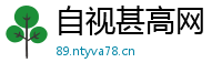 自视甚高网